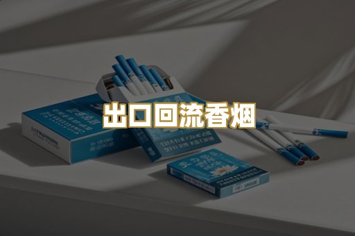 出口回流香烟