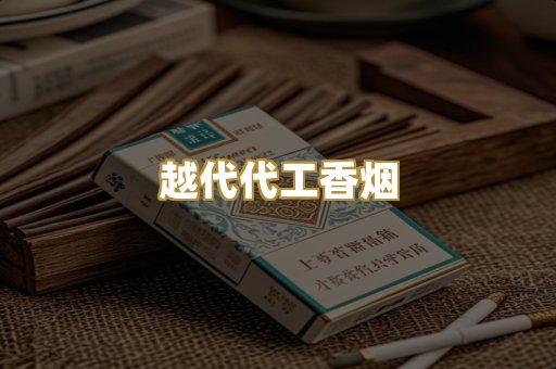 越代代工香烟